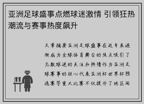 亚洲足球盛事点燃球迷激情 引领狂热潮流与赛事热度飙升