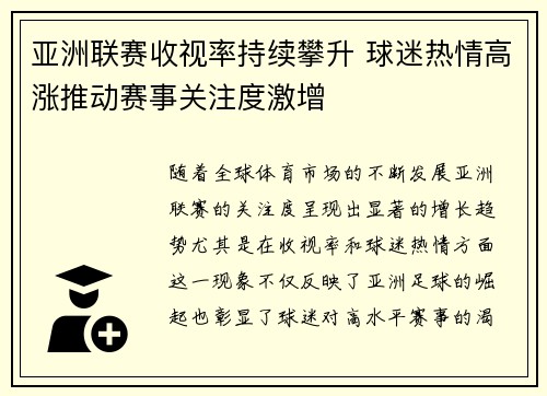 亚洲联赛收视率持续攀升 球迷热情高涨推动赛事关注度激增