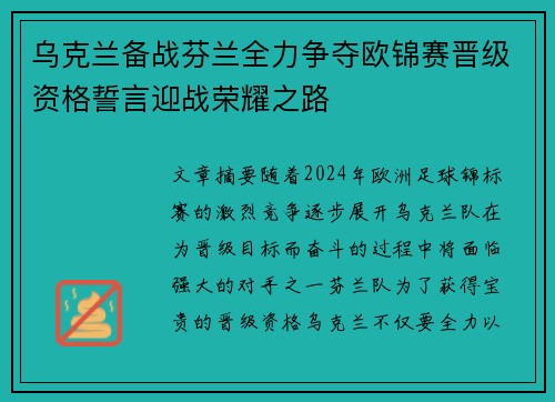 乌克兰备战芬兰全力争夺欧锦赛晋级资格誓言迎战荣耀之路