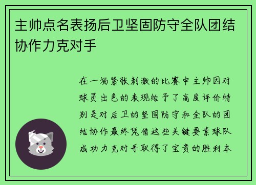 主帅点名表扬后卫坚固防守全队团结协作力克对手