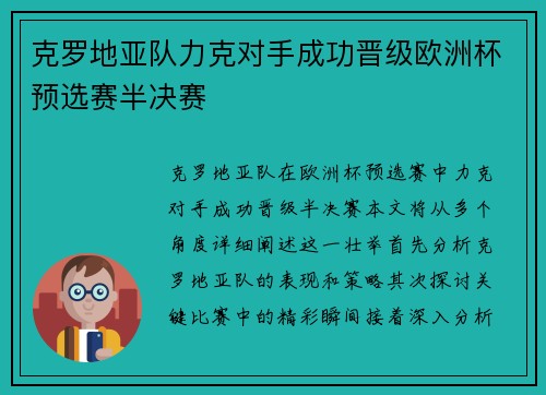 克罗地亚队力克对手成功晋级欧洲杯预选赛半决赛