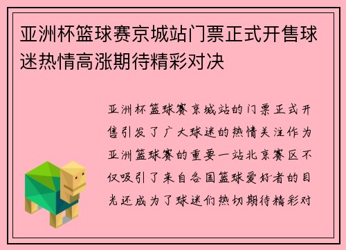 亚洲杯篮球赛京城站门票正式开售球迷热情高涨期待精彩对决