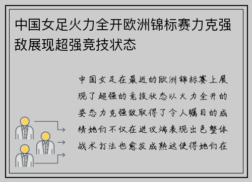 中国女足火力全开欧洲锦标赛力克强敌展现超强竞技状态 中国女足火力全开欧洲锦标赛力克强敌展现超强竞技状态