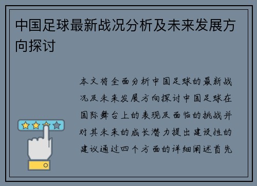 中国足球最新战况分析及未来发展方向探讨