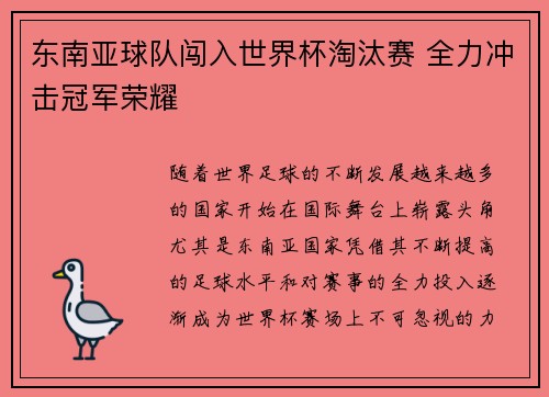 东南亚球队闯入世界杯淘汰赛 全力冲击冠军荣耀