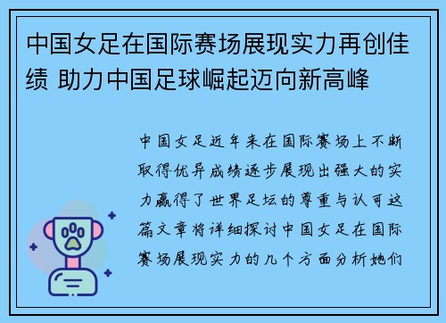 中国女足在国际赛场展现实力再创佳绩 助力中国足球崛起迈向新高峰