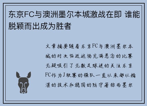 东京FC与澳洲墨尔本城激战在即 谁能脱颖而出成为胜者