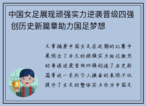 中国女足展现顽强实力逆袭晋级四强 创历史新篇章助力国足梦想