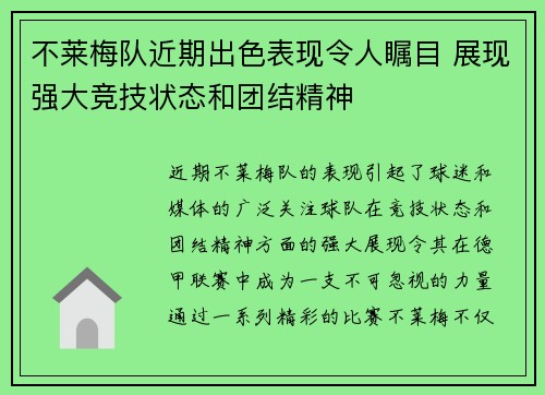 不莱梅队近期出色表现令人瞩目 展现强大竞技状态和团结精神