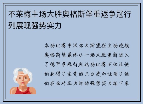 不莱梅主场大胜奥格斯堡重返争冠行列展现强势实力