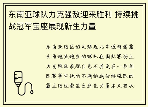 东南亚球队力克强敌迎来胜利 持续挑战冠军宝座展现新生力量