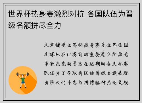 世界杯热身赛激烈对抗 各国队伍为晋级名额拼尽全力