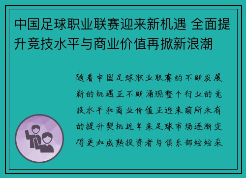 中国足球职业联赛迎来新机遇 全面提升竞技水平与商业价值再掀新浪潮