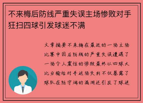 不来梅后防线严重失误主场惨败对手狂扫四球引发球迷不满