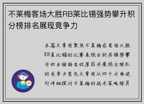 不莱梅客场大胜RB莱比锡强势攀升积分榜排名展现竞争力