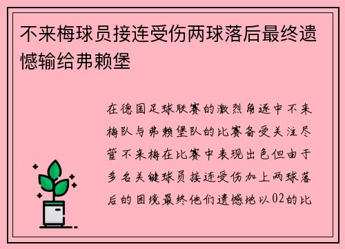不来梅球员接连受伤两球落后最终遗憾输给弗赖堡 不来梅球员接连受伤两球落后最终遗憾输给弗赖堡