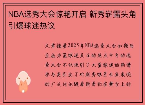 NBA选秀大会惊艳开启 新秀崭露头角引爆球迷热议