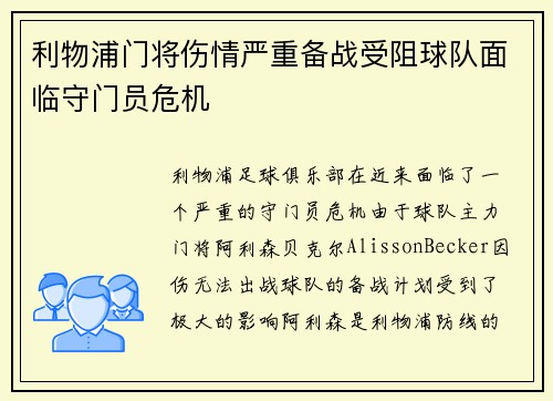 利物浦门将伤情严重备战受阻球队面临守门员危机 利物浦门将伤情严重备战受阻球队面临守门员危机
