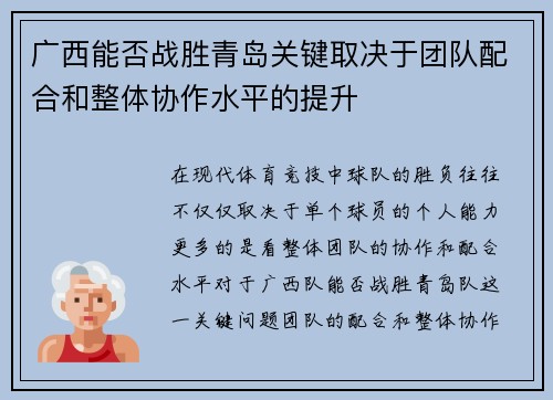 广西能否战胜青岛关键取决于团队配合和整体协作水平的提升 广西能否战胜青岛关键取决于团队配合和整体协作水平的提升