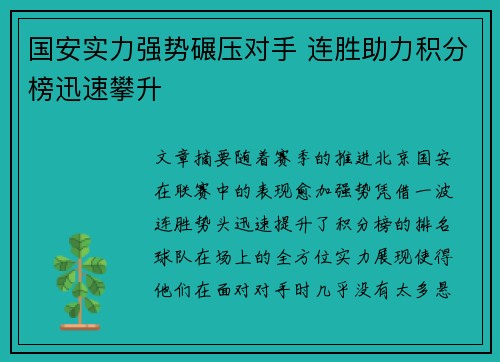 国安实力强势碾压对手 连胜助力积分榜迅速攀升