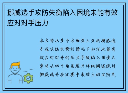 挪威选手攻防失衡陷入困境未能有效应对对手压力