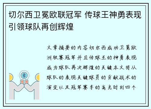 切尔西卫冕欧联冠军 传球王神勇表现引领球队再创辉煌