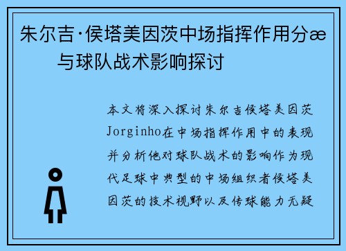 朱尔吉·侯塔美因茨中场指挥作用分析与球队战术影响探讨