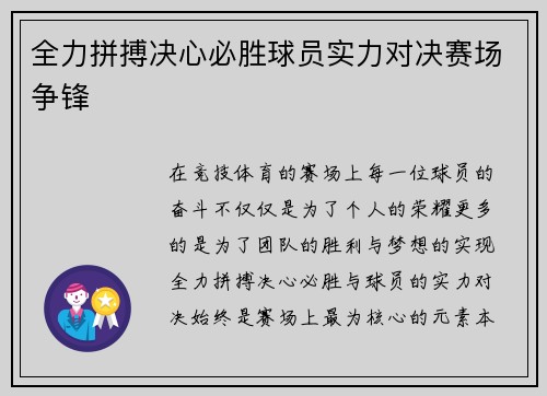 全力拼搏决心必胜球员实力对决赛场争锋