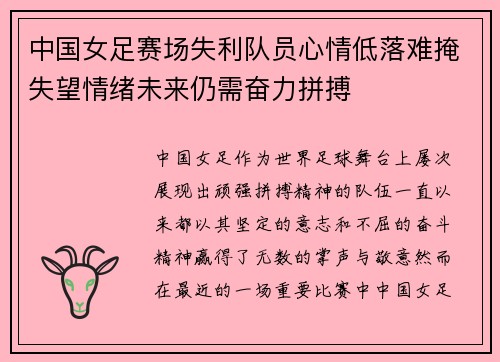 中国女足赛场失利队员心情低落难掩失望情绪未来仍需奋力拼搏
