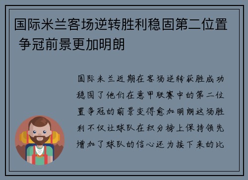 国际米兰客场逆转胜利稳固第二位置 争冠前景更加明朗