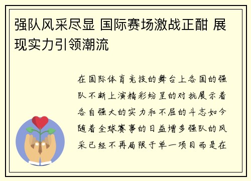 强队风采尽显 国际赛场激战正酣 展现实力引领潮流