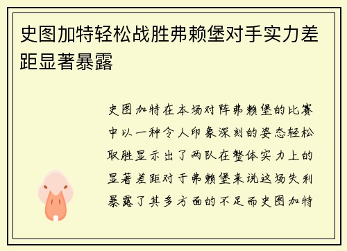 史图加特轻松战胜弗赖堡对手实力差距显著暴露