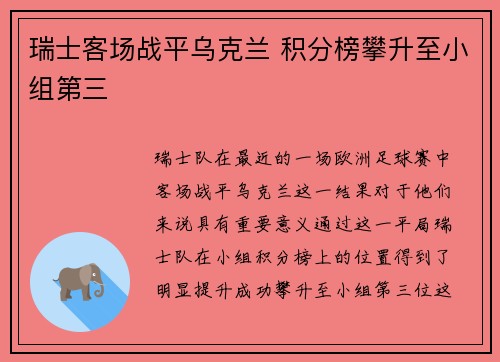 瑞士客场战平乌克兰 积分榜攀升至小组第三