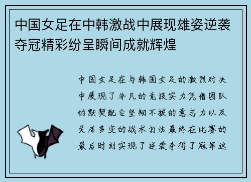 中国女足在中韩激战中展现雄姿逆袭夺冠精彩纷呈瞬间成就辉煌