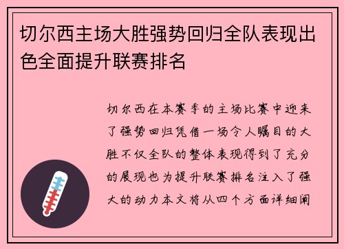 切尔西主场大胜强势回归全队表现出色全面提升联赛排名