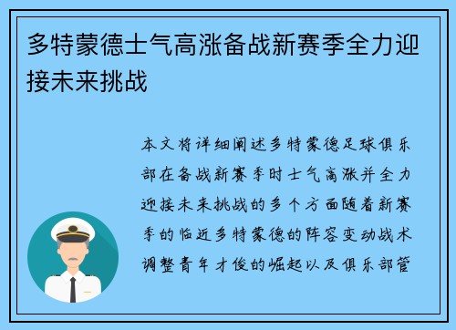 多特蒙德士气高涨备战新赛季全力迎接未来挑战