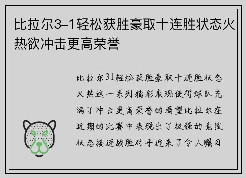 比拉尔3-1轻松获胜豪取十连胜状态火热欲冲击更高荣誉