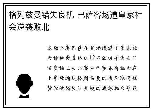 格列兹曼错失良机 巴萨客场遭皇家社会逆袭败北 格列兹曼错失良机 巴萨客场遭皇家社会逆袭败北