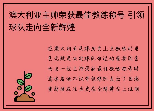 澳大利亚主帅荣获最佳教练称号 引领球队走向全新辉煌