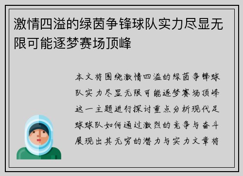 激情四溢的绿茵争锋球队实力尽显无限可能逐梦赛场顶峰
