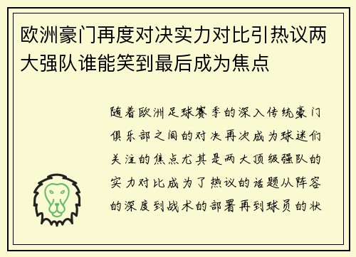 欧洲豪门再度对决实力对比引热议两大强队谁能笑到最后成为焦点