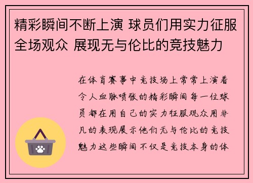 精彩瞬间不断上演 球员们用实力征服全场观众 展现无与伦比的竞技魅力