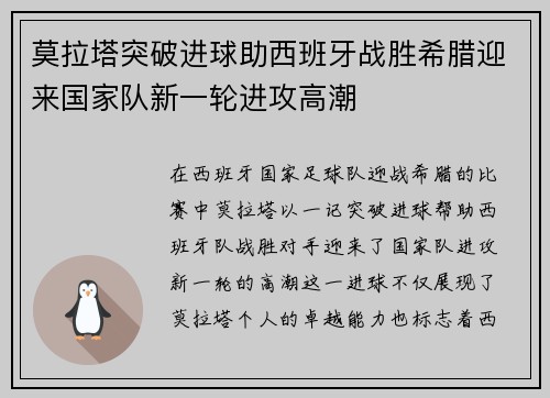 莫拉塔突破进球助西班牙战胜希腊迎来国家队新一轮进攻高潮