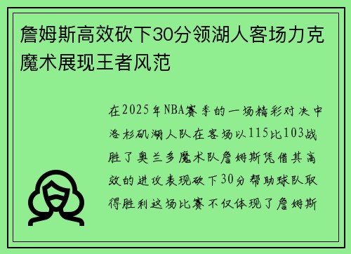 詹姆斯高效砍下30分领湖人客场力克魔术展现王者风范