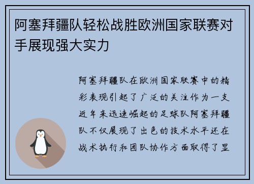 阿塞拜疆队轻松战胜欧洲国家联赛对手展现强大实力