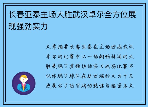 长春亚泰主场大胜武汉卓尔全方位展现强劲实力 长春亚泰主场大胜武汉卓尔全方位展现强劲实力
