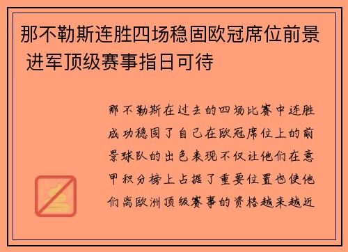 那不勒斯连胜四场稳固欧冠席位前景 进军顶级赛事指日可待 那不勒斯连胜四场稳固欧冠席位前景 进军顶级赛事指日可待
