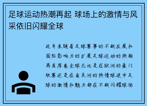 足球运动热潮再起 球场上的激情与风采依旧闪耀全球 足球运动热潮再起 球场上的激情与风采依旧闪耀全球
