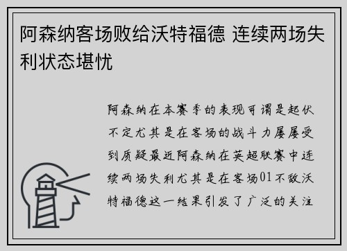 阿森纳客场败给沃特福德 连续两场失利状态堪忧 阿森纳客场败给沃特福德 连续两场失利状态堪忧