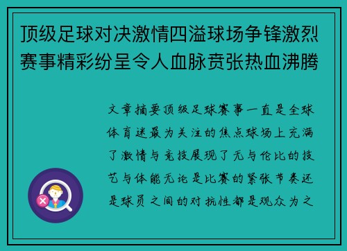 顶级足球对决激情四溢球场争锋激烈赛事精彩纷呈令人血脉贲张热血沸腾